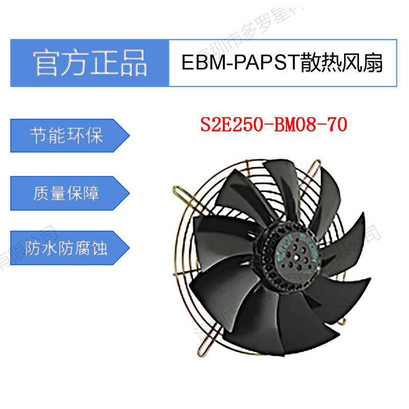 S2E250-BM08-70全新原裝德國(guó)EBM-PAPST冷凝風(fēng)扇蒸發(fā)器風(fēng)機(jī)低噪聲